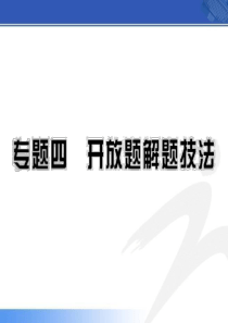 2012年中考生物学第二轮专题复习资料课件 专题四 开放题解题技法