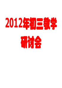 2012年中考研讨会