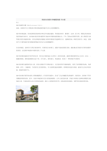 设计师必须懂的十种建筑风格