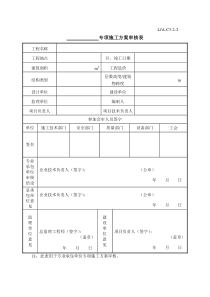 专业承包专项施工方案审核表