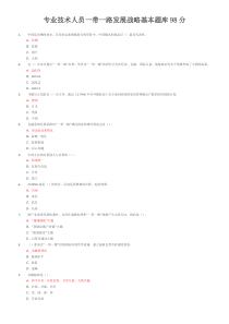 专业技术人员一带一路发展战略基本题库(98分)