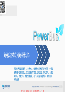 PowerBus商用设备物联网商业计划书-2017（PDF27页）