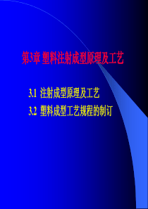 3 塑料注射成型原理及工艺