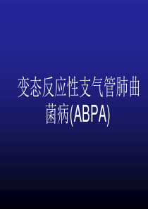 变态反应性支气管肺曲菌病(ABPA)