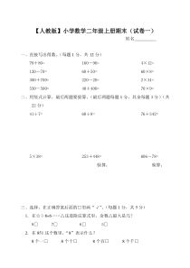 (人教版)小学二年级数学上册期末考试(5套试卷)。