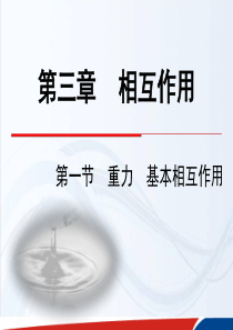 (人教版)高一物理必修1课件-第三章-相互作用-第1节《重力-基本相互作用》