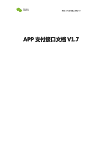 微信支付 APP支付(IOS)接口文档V1.7