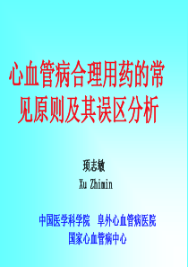 CVD合理用药及误区分析