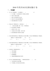 C卷doc-XXXX年药具知识竞赛试题C卷