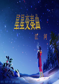 《星星变奏曲》公开课