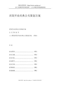 宾馆开业庆典公关策划方案