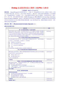 Dialog认证医药信息工程师Ⅰ级(PIS-Ⅰ)培训