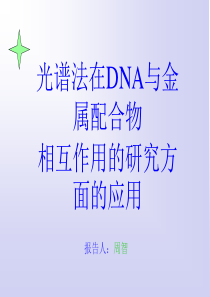 DNA与金属配合物（主要为抗癌药物）的相互作用的研究