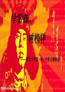 82少先队主题队会《学雷锋》ppt