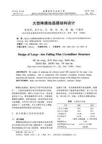 大型降膜结晶器结构设计