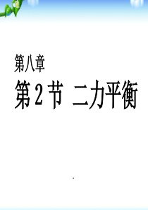 新人教版八年级物理下册第八章《运动和力》第2节《二力平衡》ppt课件 (1)