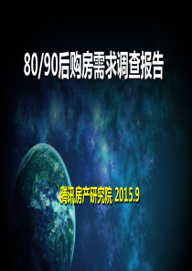 2015年80_90后购房需求调查报告(45页)课件