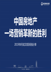 2015年8月武汉万达CCD99°空间创新营销案例分享(41页)讲义