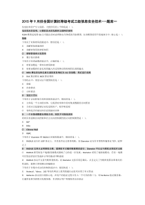 2015年9月份NCRE三级信息安全技术题库一