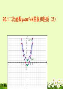 九年级数学《二次函数y=a^2+k与y=a(x-h)^2图象和性质》课件1