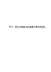 34基于netlogo的大规模人群行为仿真