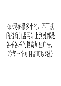 大学生网上招商加盟要谨防这些骗局