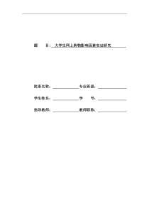 大学生网上购物影响因素实证研究