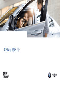 BMWCRM区域培训-PDF最终版