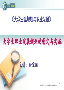 大学生职业发展规划的制定与实施