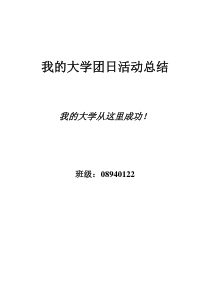 《我的大学》团日活动总结