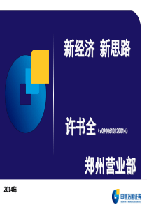 2014春季投资策略报告会