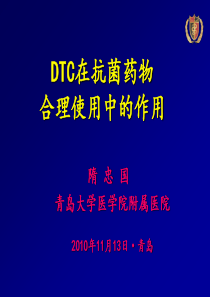 DTC在促进抗菌药物合理应用中的作用最终版