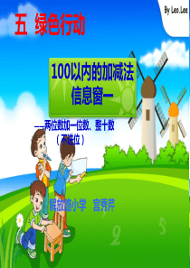 青岛版一年级数学下册第五单元信息窗1浇花100以内加减法(不进位)_