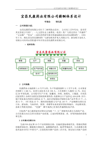 d××药业有限公司薪酬体系设计