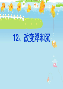 青岛版三年级上册科学第12课改变浮和沉