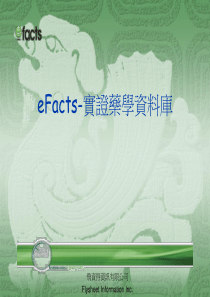 eFacts-实证药学资料库