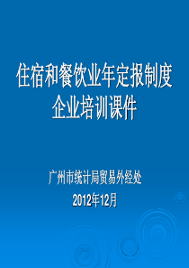 住宿和餐饮业年定报制度企业培训课件