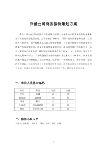 兴盛公司商务接待策划方案