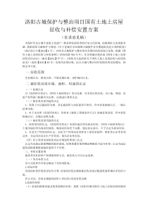 洛阳古城保护与整治项目国有土地上房屋征收与补偿安置方案(征求意见稿)