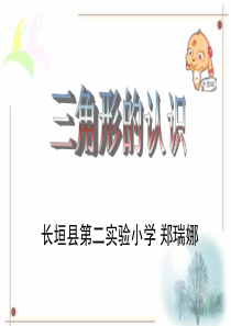 36苏教版最新版数学四年级下册《认识三角形》课件