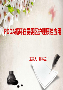 99PDCA在护理管理中的应用