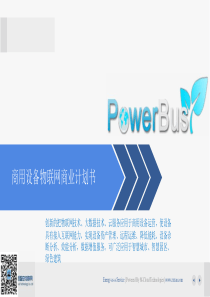 PowerBus商用设备物联网（PPT26页）