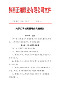 关于公司档案管理的实施细则