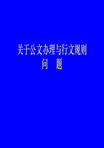 关于公文办理与行文规则问题