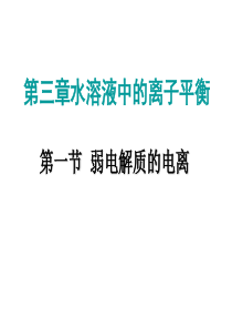 弱电解质的电离课件_人教化学选修4