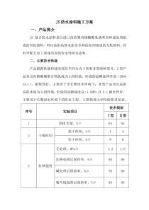 JS防水涂料施工方案