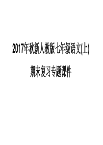 33最新人教版版七年级语文上册期末复习专题课件全套