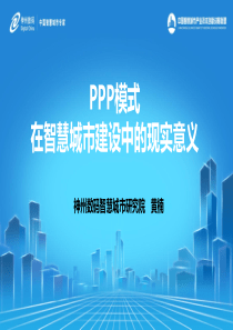 PPP模式在智慧城市建设中的现实意义-黄楠(已审核)34