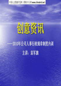 2010年创意资讯人事行政规章制度 - 副本