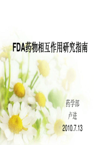 FDA药物相互作用研究指南